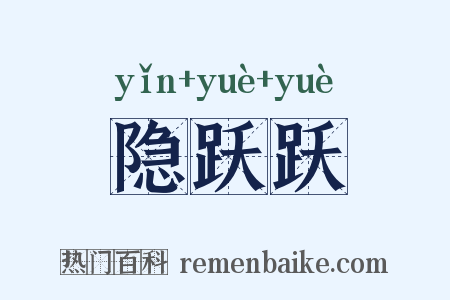 隐跃跃是什么意思的图片